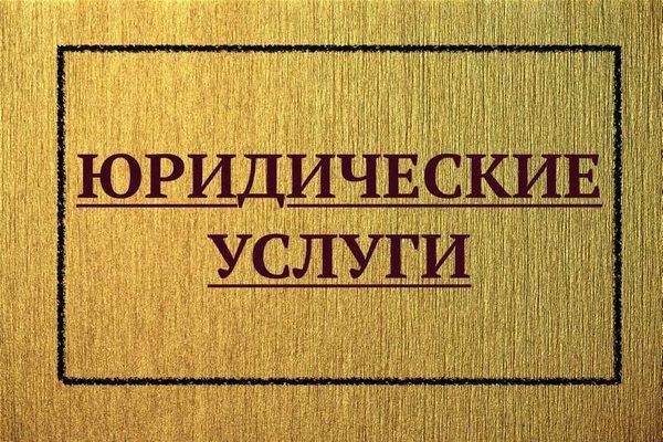 Юридические услуги в Вязниках и Вязниковском районе